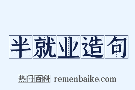 半就业造句是什么意思的图片